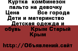 Куртка, комбинезон, пальто на девочку › Цена ­ 500 - Все города Дети и материнство » Детская одежда и обувь   . Крым,Старый Крым